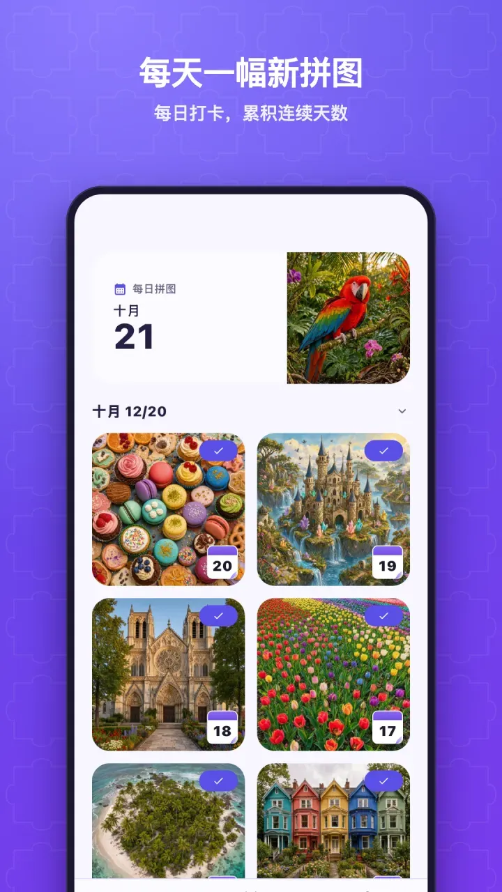 每日拼图日历，打卡累积连续天数